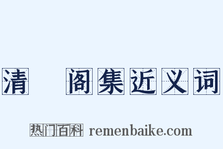 清閟阁集近义词是什么意思的图片